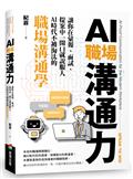 AI職場溝通力：讓你在彙報、面試、提案中一開口就說服人．AI時代不被淘汰的職場溝通學