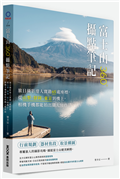 富士山360°攝點筆記：旅日攝影達人實勘65處座標，從山梨、靜岡、東京到機上，相機手機都能拍出職人級作品
