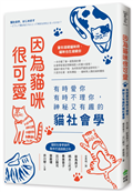 因為貓咪很可愛：有時愛你有時不理你，神秘又有趣的貓社會學