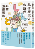 為什麼沒人告訴我40歲這麼難熬！！