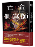 亡命側寫師（韓國恐怖大師最新犯罪驚悚作－－結合犯罪心理與奇幻重生，一場以死亡拉開序幕的宿命之戰！）