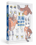 美術解剖學基礎教本