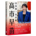 日本第一女首相高市早苗：啟造「日本強大」的再次維新