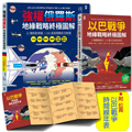 我們距離第三次世界大戰有多近?強權俄羅斯╳以巴戰爭【地緣戰略終極圖解|套書2冊】