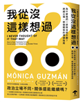 我從沒這樣想過：為什麼我們一談政治就吵翻？跨越立場、修復關係的溝通指南