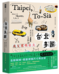 台北多謝 Taipei,to-siā：陪你旅行當道地的台霸郎 How to travel like a local（中英雙語English/zh-TW）暢銷新版