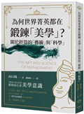 為何世界菁英都在鍛鍊「美學」？關於經營的「藝術」與「科學」