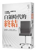 白領時代的終結：人口崩解、AI衝擊下的工作新現實