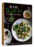林太的蔬情歌—用當季時蔬，譜寫餐桌上的療癒旋律