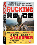 Rucking負重行走：風靡全歐美！比走路多燃燒3倍熱量，強化肌力、改善心肺、增強骨骼的訓練法