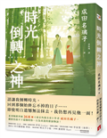 時光倒轉之神：電擊小說大賞等文學賞5冠得主，痛擊人心催淚巨作，感動無數讀者的時空物語！