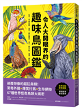 令人大開眼界的趣味鳥圖鑑：顛覆想像的超狂真相！驚奇外貌×爆笑行為×生存絕技，67種世界怪奇鳥類大揭密