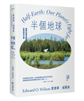 半個地球：探尋生物多樣性及其保存之道【生物多樣性之父、社會生物學鼻祖對人類的最後籲求】
