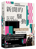 新聞的騷動：從資訊焦慮，到情緒自處的思考習作