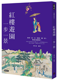 紅樓遊園　一步一景