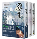 逐玉【第一部】（上中下卷套書）：同名電視劇原著小說【劇照書腰版】