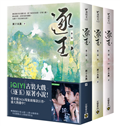 逐玉【第二部】（上中下卷套書）：同名電視劇原著小說【劇照書腰版】