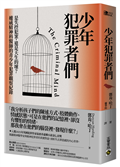 少年犯罪者們：是失控犯案，還是天生的壞？權威精神科醫師的青少年犯罪觀察紀錄