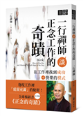 一行禪師談正念工作的奇蹟：在工作裡找到成功＋快樂的模式