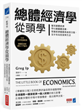總體經濟學從頭學：運用總體經濟學15個關鍵思維，掌握經濟脈動與商業全貌，及早布局投資與生活