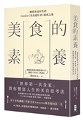 美食的素養：一個耶魯高材生的foodie（美食愛好者）養成之旅，「世界第一美食家」教你豐富人生的美食思考法