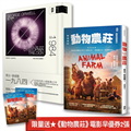 喬治．歐威爾的權力寓言與真相：動物農莊(電影書衣版)＋一九八四(二冊套書) (★限量送《動物農莊》電影早優券2張)