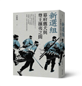 新選組：幕府鷹犬與尊王攘夷之間