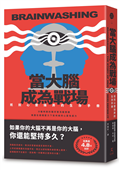 當大腦成為戰場：抵抗心靈操弄的生存手冊（從冷戰到社群戰，我們真的比過去更自由嗎？）