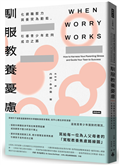 馴服教養憂慮︰化親職壓力與衝突為動能，引導青少年走向成功之路
