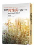 誰說慢性病不會好2︰以心靈動力學回復健康