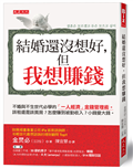 結婚還沒想好，但我想賺錢：不婚與不生世代必學的「一人經濟」金錢管理術。該租還是該買房？怎麼賺到被動收入？小錢變大錢。