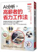 AI分析，高薪者的省力工作法：表現傑出和表現平平的人哪裡不同？18,000名工作者行為大解析，協助日本Panasonic、索尼、日立等企業成功改造。