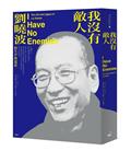 我沒有敵人：劉曉波的生平與遺產