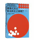 審議式民主能治民主之病嗎？：為什麼政治愈來愈跟民意脫鉤？為當代集體決策困境提供最可行的大師級解方