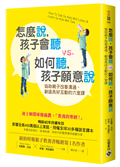 怎麼說，孩子會聽 vs. 如何聽，孩子願意說：協助親子改善溝通、創造良好互動的六堂課