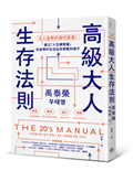 高級大人生存法則：沒人會教的避坑指南！建立「人生轉彎權」，在迷惘中也活出你想要的樣子