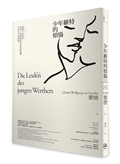 少年維特的煩惱：孤獨不是錯誤，而是一種跨越時代的青春結構，生而為人的常態【國際譯聯最高榮譽獎得主最新修訂典藏版】