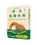 停止孤獨內耗：每個人的孤獨都是量身訂製，從閱己、越己到悅己的人生必經之路【孤獨內耗者的自癒小本本】