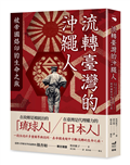 流轉臺灣的沖繩人：被帝國烙印的生命之旅