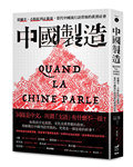 中國製造：從躺平、小粉紅到正能量，當代中國流行語背後的真實社會