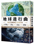 地球進行曲【紐約時報暢銷書、歐美各大年度好書獎】：看岩石、水、空氣如何召喚地球的呼吸，解讀46億年來地球自我調節、修復的蓋婭密碼