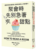 聚會時先別急著夾甜點：觀察現場各種氛圍，發揮改變他人的影響力