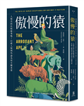 傲慢的猿：人類真的比較優秀嗎？打破人類例外論為何至關重要