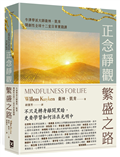 正念靜觀繁盛之路：牛津學派大師衛林．凱肯開創性全球十二堂日常實踐課