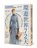 環遊世界72天：與不可能的時間賽跑，傳奇女記者的壯遊紀實經典