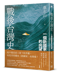 戰後台灣史：一個新國家的向望