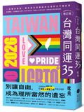 台灣同運35【暢銷紀念增訂版】：一部關於勇氣、韌性與生存尊嚴的台灣同志平權紀實