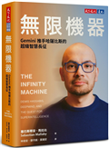 無限機器：Gemini推手哈薩比斯的超級智慧長征
