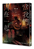 當我們同在一起
