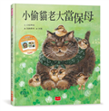小偷貓老大當保母(首刷贈限量貓老大療癒書卡)